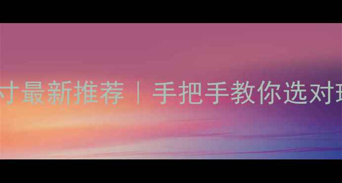 图片 乒乓球横拍尺寸最新推荐｜手把手教你选对球拍避坑指南1