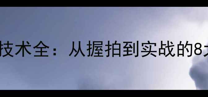 图片 乒乓球横拍技术全：从握拍到实战的8大核心要点1