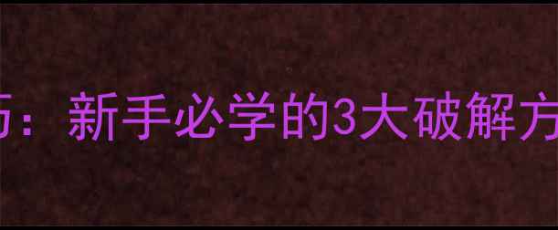 图片 乒乓球横拍进攻技巧：新手必学的3大破解方法（附实战演示）2