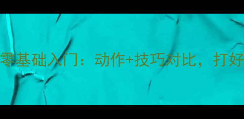图片 乒乓球横握姿势零基础入门：动作+技巧对比，打好基础稳赢比赛！
