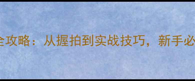 图片 乒乓球横板打法全攻略：从握拍到实战技巧，新手必看的高手秘籍！2