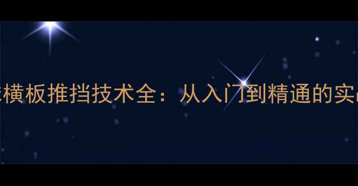 图片 乒乓球横板推挡技术全：从入门到精通的实战指南