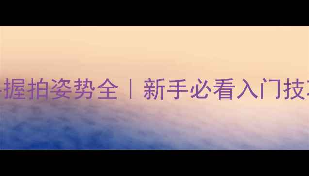图片 乒乓球正反手握拍姿势全｜新手必看入门技巧与动作对比