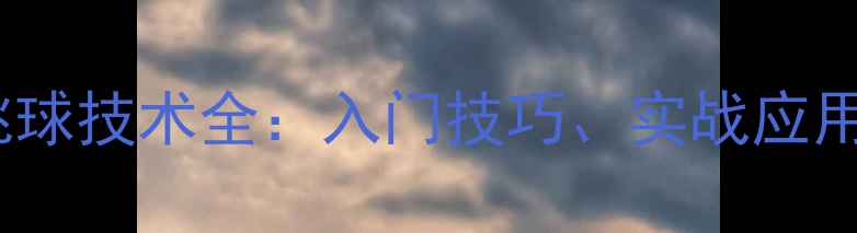 图片 乒乓球正手挑球技术全：入门技巧、实战应用与常见误区1