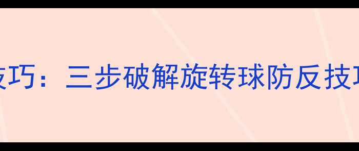 图片 乒乓球正手接发球技巧：三步破解旋转球防反技巧全（附动作图解）