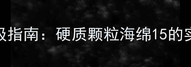 图片 乒乓球正胶海绵升级指南：硬质颗粒海绵15的实战性能与选购攻略