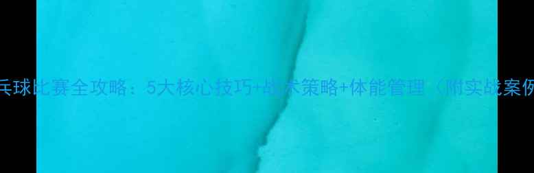 图片 乒乓球比赛全攻略：5大核心技巧+战术策略+体能管理（附实战案例）