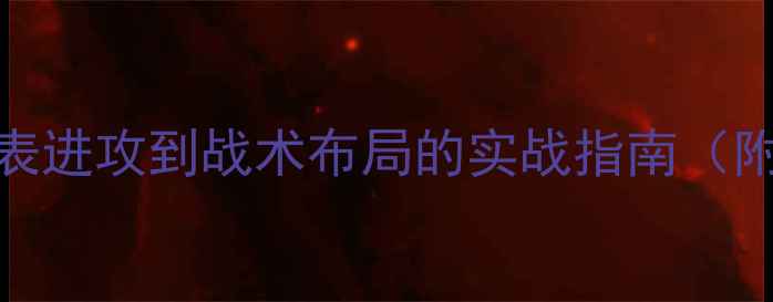 图片 乒乓球比赛技巧：从地表进攻到战术布局的实战指南（附训练方法与器材选择）