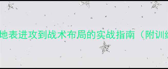 图片 乒乓球比赛技巧：从地表进攻到战术布局的实战指南（附训练方法与器材选择）1
