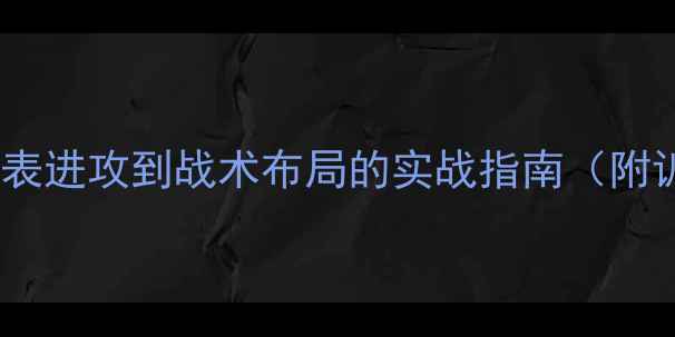 图片 乒乓球比赛技巧：从地表进攻到战术布局的实战指南（附训练方法与器材选择）2