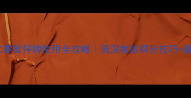 图片 乒乓球比赛暂停牌使用全攻略｜资深教练得分技巧+避坑指南1