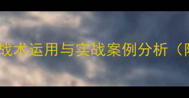 图片 乒乓球比赛暂停规则深度：战术运用与实战案例分析（附国际乒联最新修订指南）1