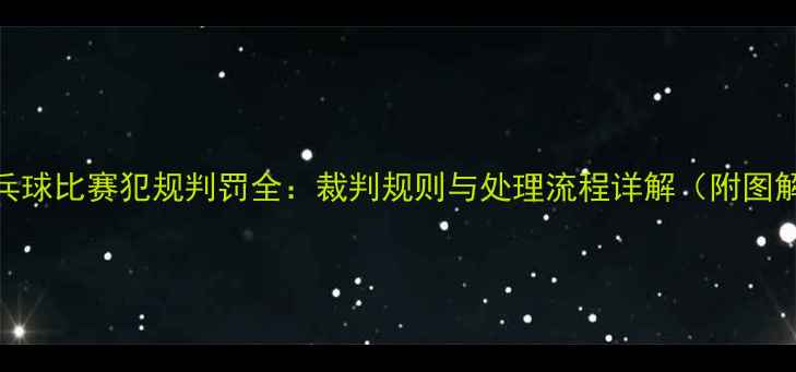 图片 乒乓球比赛犯规判罚全：裁判规则与处理流程详解（附图解）