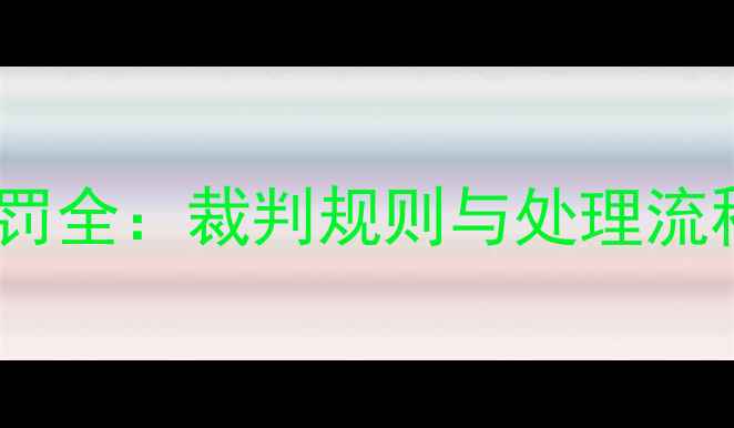图片 乒乓球比赛犯规判罚全：裁判规则与处理流程详解（附图解）1