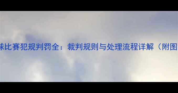 图片 乒乓球比赛犯规判罚全：裁判规则与处理流程详解（附图解）2
