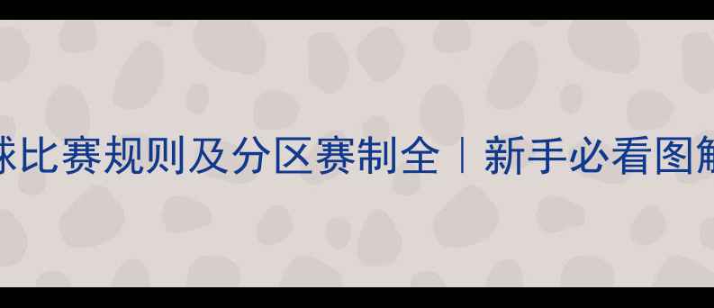 图片 乒乓球比赛规则及分区赛制全｜新手必看图解教程