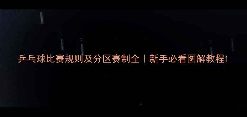 图片 乒乓球比赛规则及分区赛制全｜新手必看图解教程1