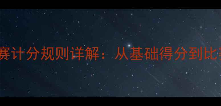 图片 乒乓球比赛计分规则详解：从基础得分到比赛策略全2