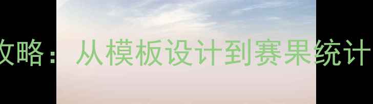 图片 乒乓球淘汰赛赛程表制作全攻略：从模板设计到赛果统计的完整指南（附免费下载）2