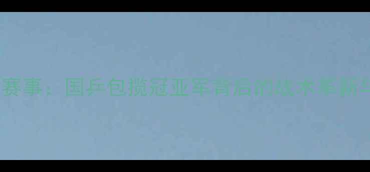图片 乒乓球混双赛事：国乒包揽冠亚军背后的战术革新与中日对决1
