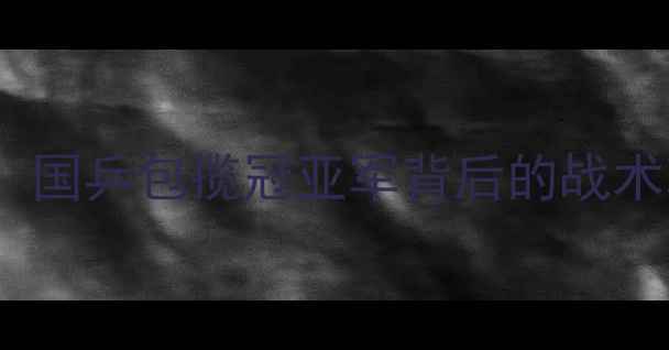 图片 乒乓球混双赛事：国乒包揽冠亚军背后的战术革新与中日对决2