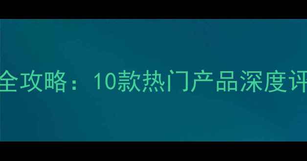 图片 乒乓球清洗剂选购全攻略：10款热门产品深度评测与清洁保养技巧
