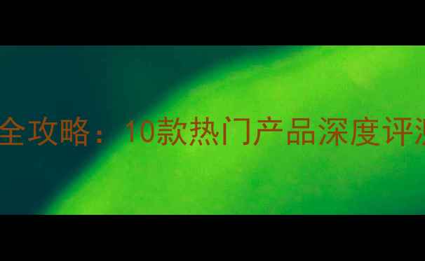 图片 乒乓球清洗剂选购全攻略：10款热门产品深度评测与清洁保养技巧2