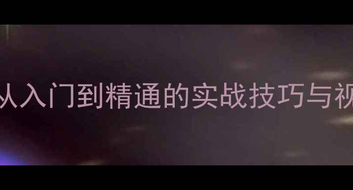 图片 乒乓球滑步教学：从入门到精通的实战技巧与视频（附训练计划）