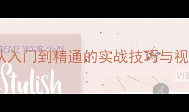 图片 乒乓球滑步教学：从入门到精通的实战技巧与视频（附训练计划）1