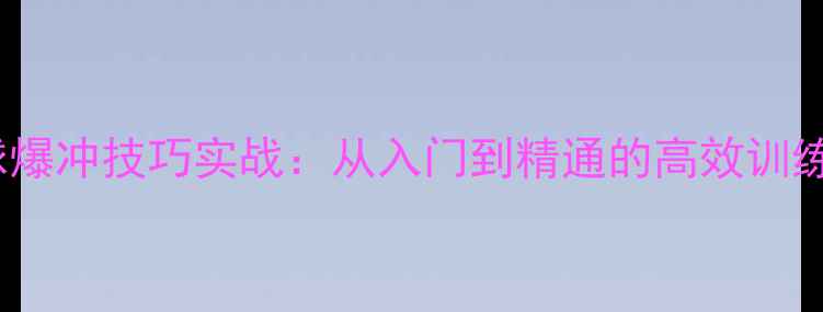图片 乒乓球爆冲技巧实战：从入门到精通的高效训练方法2