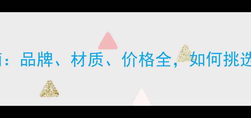 图片 乒乓球牌子选购指南：品牌、材质、价格全，如何挑选最适合你的球拍？2
