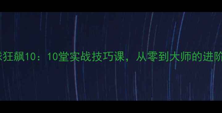 图片 乒乓球狂飙10：10堂实战技巧课，从零到大师的进阶之路2