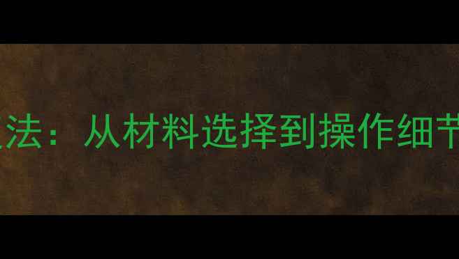 图片 乒乓球球台胶皮破损3步修复法：从材料选择到操作细节全（附常见问题解决方案）
