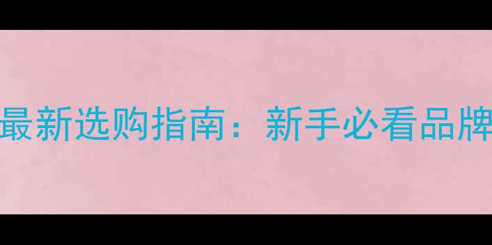 图片 乒乓球球拍形状最新选购指南：新手必看品牌推荐+保养技巧2