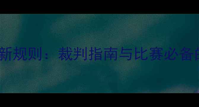 图片 乒乓球球拍最新规则：裁判指南与比赛必备的器材要求全2