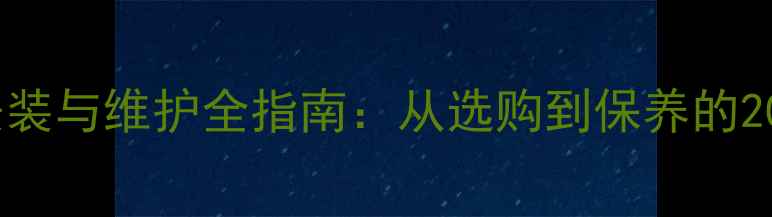 图片 乒乓球球网安装与维护全指南：从选购到保养的20个关键细节2