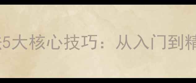 图片 乒乓球生胶打法5大核心技巧：从入门到精通的实战指南2