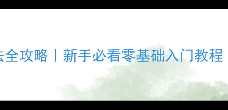 图片 乒乓球生胶打法全攻略｜新手必看零基础入门教程（附训练计划）