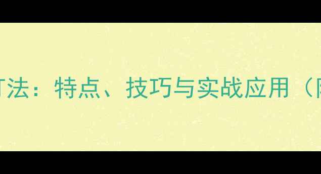 图片 乒乓球生胶打法：特点、技巧与实战应用（附选购指南）