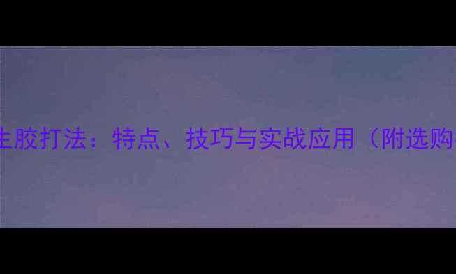 图片 乒乓球生胶打法：特点、技巧与实战应用（附选购指南）1