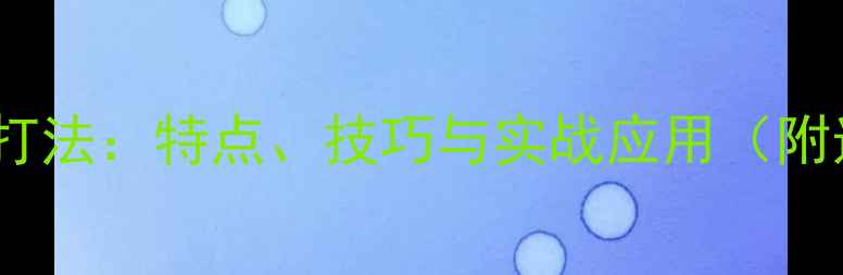 图片 乒乓球生胶打法：特点、技巧与实战应用（附选购指南）2