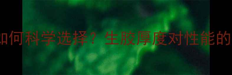 图片 乒乓球生胶薄厚如何科学选择？生胶厚度对性能的影响及选购指南2