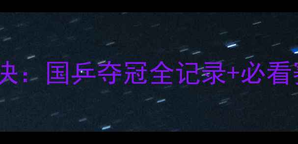 图片 乒乓球男团巅峰对决：国乒夺冠全记录+必看赛事精彩瞬间🏆🎾1