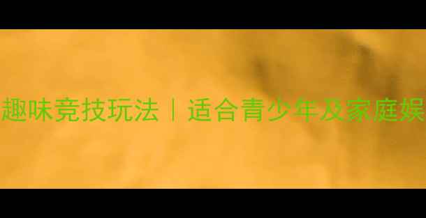 图片 乒乓球的10种趣味竞技玩法｜适合青少年及家庭娱乐的创意挑战