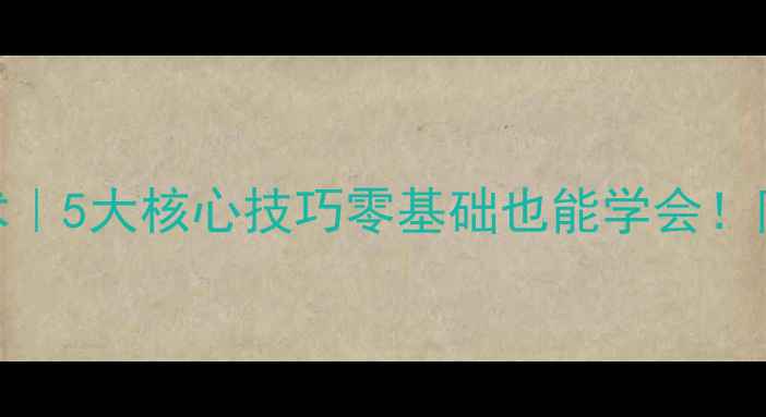 图片 乒乓球的击球技术｜5大核心技巧零基础也能学会！附入门训练计划🏓
