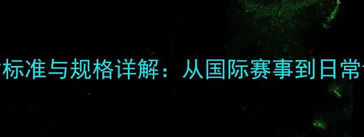 图片 乒乓球的尺寸标准与规格详解：从国际赛事到日常训练的全方位