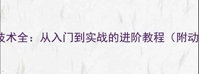 图片 乒乓球的正手技术全：从入门到实战的进阶教程（附动作分解图解）2