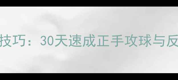 图片 乒乓球直拍单球训练5大核心技巧：30天速成正手攻球与反手推挡（附实战训练计划）1