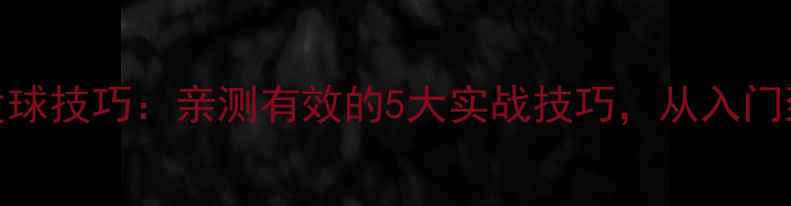 图片 乒乓球直拍发球技巧：亲测有效的5大实战技巧，从入门到精通全攻略