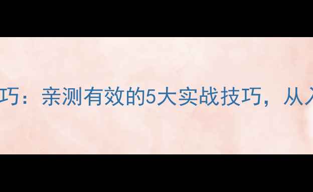 图片 乒乓球直拍发球技巧：亲测有效的5大实战技巧，从入门到精通全攻略1